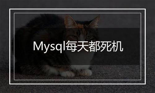 Mysql每天都死机