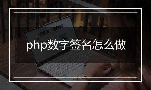 php数字签名怎么做