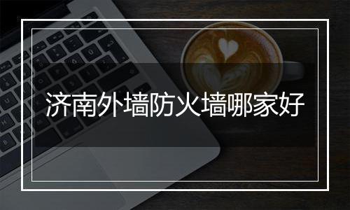 济南外墙防火墙哪家好