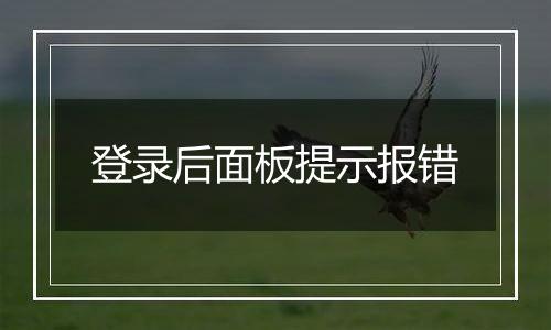 登录后面板提示报错