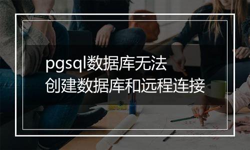 pgsql数据库无法创建数据库和远程连接