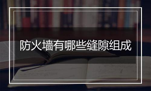 防火墙有哪些缝隙组成