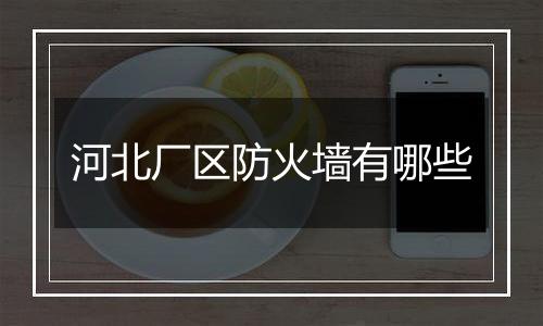 河北厂区防火墙有哪些