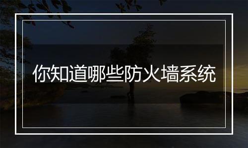 你知道哪些防火墙系统