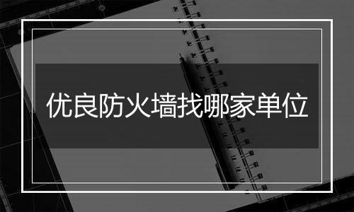 优良防火墙找哪家单位