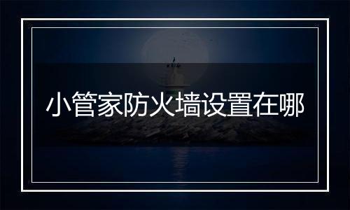 小管家防火墙设置在哪