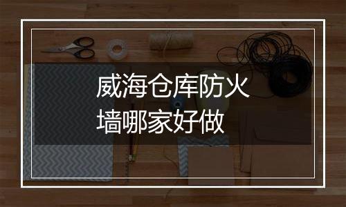 威海仓库防火墙哪家好做