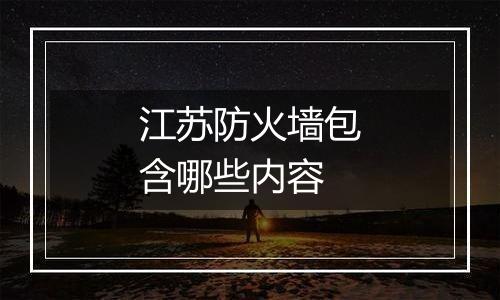 江苏防火墙包含哪些内容