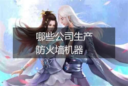 哪些公司生产防火墙机器