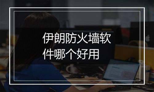 伊朗防火墙软件哪个好用