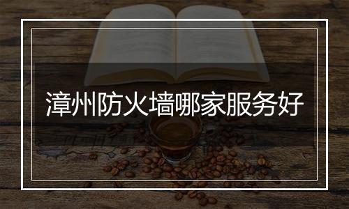 漳州防火墙哪家服务好