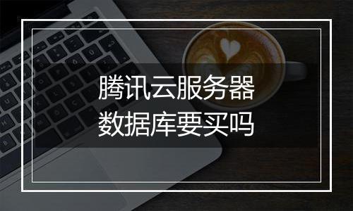 腾讯云服务器数据库要买吗