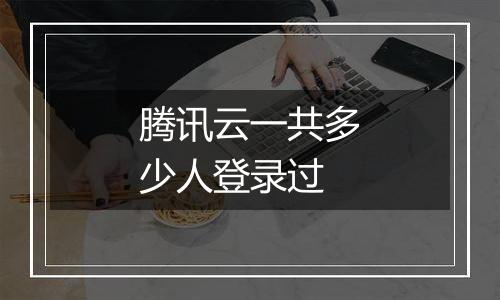 腾讯云一共多少人登录过
