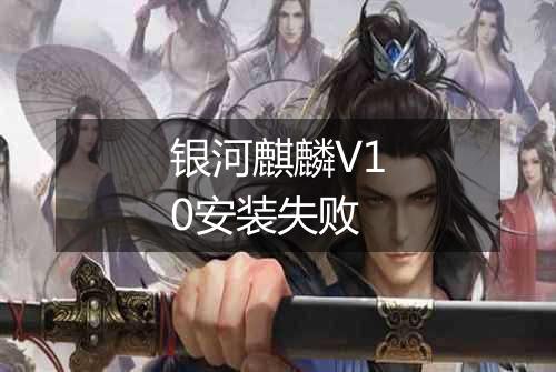 银河麒麟V10安装失败