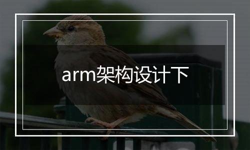 arm架构设计下