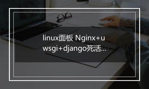 linux面板 Nginx+uwsgi+django死活连不上mysql数据库