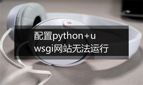 配置python+uwsgi网站无法运行