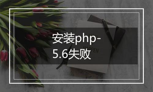 安装php-5.6失败