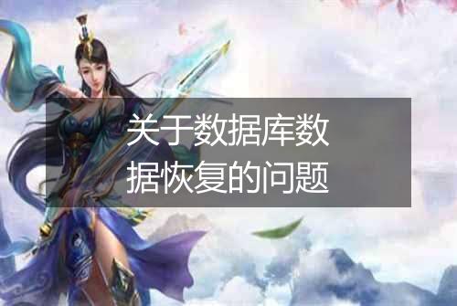 关于数据库数据恢复的问题