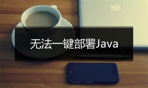 无法一键部署Java