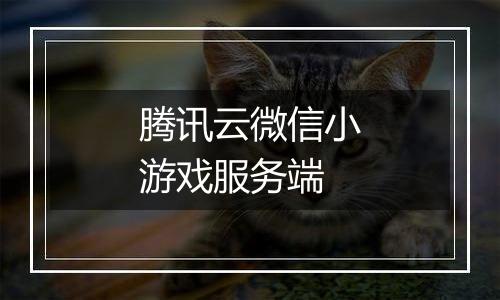 腾讯云微信小游戏服务端