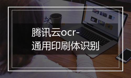 腾讯云ocr-通用印刷体识别
