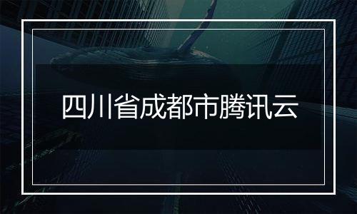 四川省成都市腾讯云