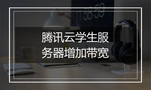 腾讯云学生服务器增加带宽
