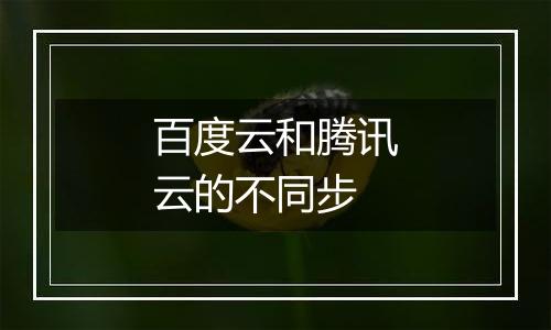 百度云和腾讯云的不同步