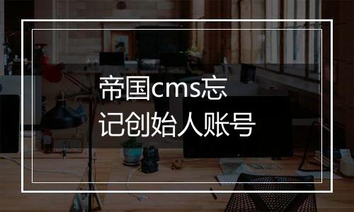 帝国cms忘记创始人账号