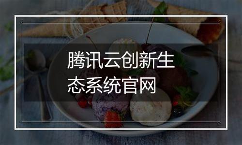 腾讯云创新生态系统官网