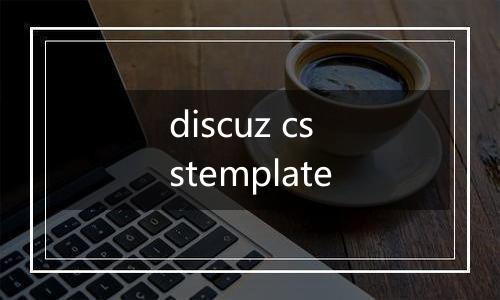 discuz csstemplate