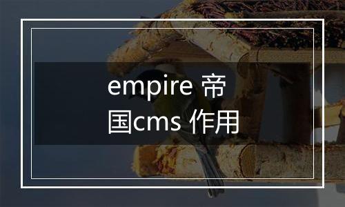 empire 帝国cms 作用