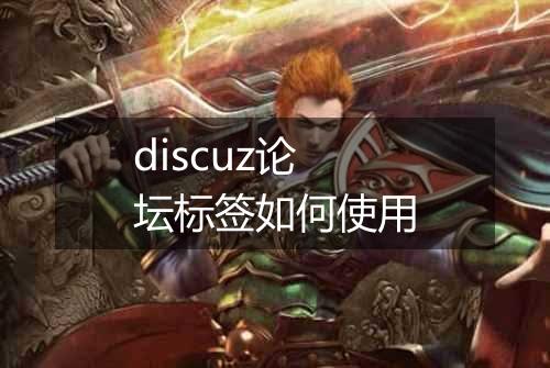 discuz论坛标签如何使用