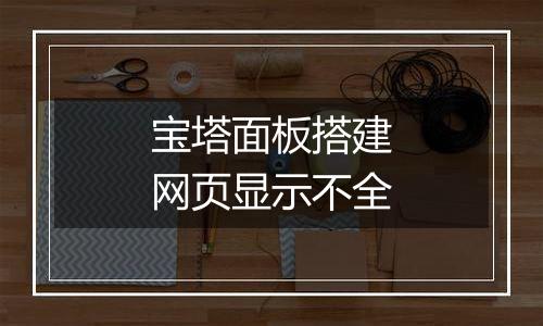 宝塔面板搭建网页显示不全