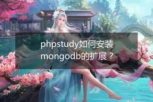 phpstudy如何安装mongodb的扩展?