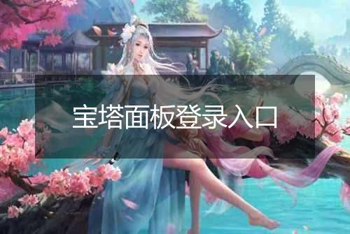 宝塔面板登录入口