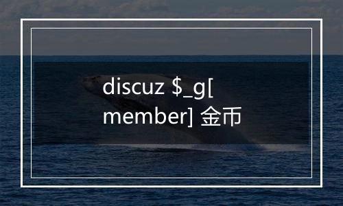 discuz $_g[member] 金币