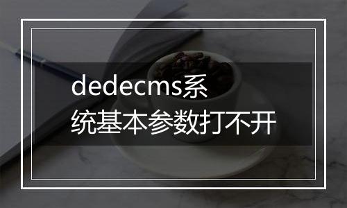 dedecms系统基本参数打不开