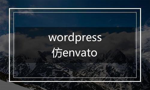 wordpress 仿envato