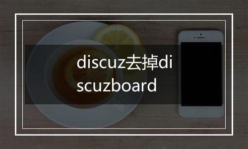 discuz去掉discuzboard