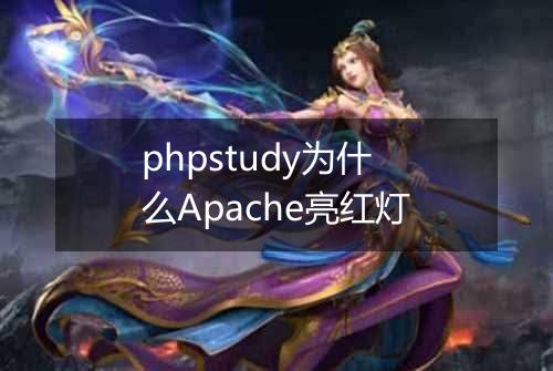 phpstudy为什么Apache亮红灯