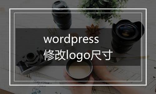 wordpress修改logo尺寸
