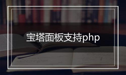 宝塔面板支持php