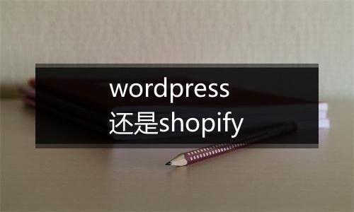 wordpress还是shopify