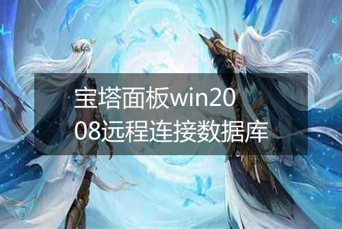 宝塔面板win2008远程连接数据库