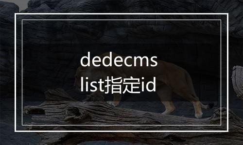dedecms list指定id