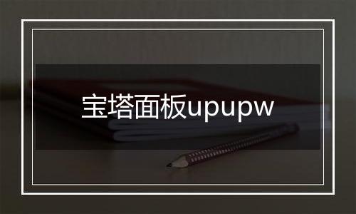 宝塔面板upupw