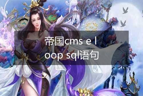 帝国cms e loop sql语句