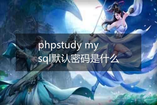 phpstudy mysql默认密码是什么